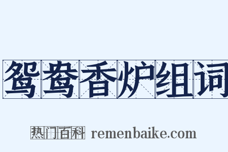 鸳鸯香炉组词是什么意思的图片